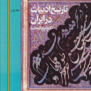 تاریخ ادبیات در ایران