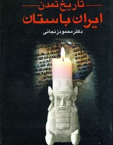 تاریخ تمدن ایران باستان