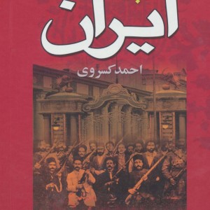 تاریخ مشروطه ایران نشر نگاه