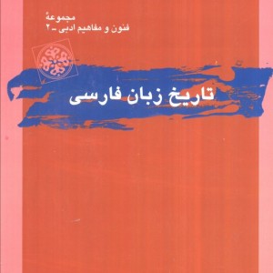 تاریخ زبان فارسی نشر قطره