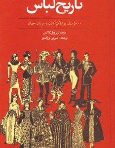 تاریخ لباس