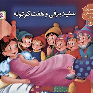 سفیدبرفی و هفت کوتوله نشر قدیانی