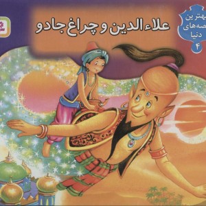 علاء الدین و چراغ جادو نشر قدیانی