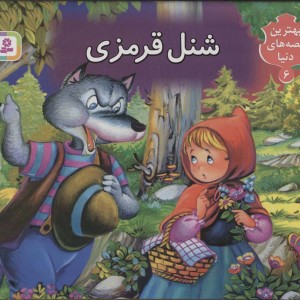 شنل قرمزی نشر قدیانی قطع خشتی بزرگ