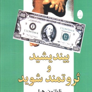 بیندیشید و ثروتمند شوید نشر شباهنگ