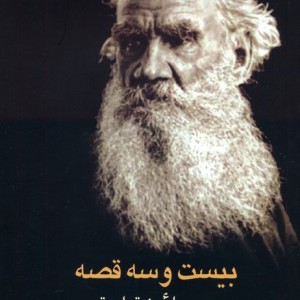 بیست و سه قصه