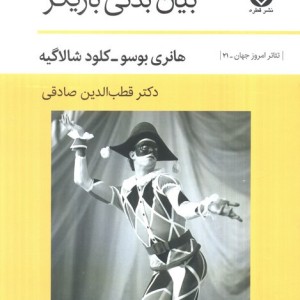 بیان بدنی بازیگر
