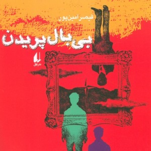 بی بال پریدن
