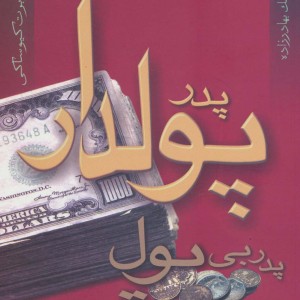 پدر پولدار پدر بی پول نشر آوین