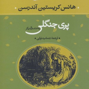 پری جنگلی نشر نگاه