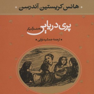 پری دریایی نشر نگاه