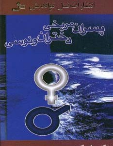 پسران مریخی دختران ونوسی