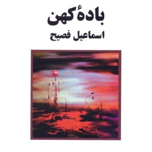 باده کهن