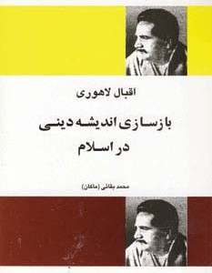 بازسازی اندیشه دینی در اسلام نشر فردوس