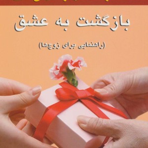 بازگشت به عشق نشر نسل نواندیش