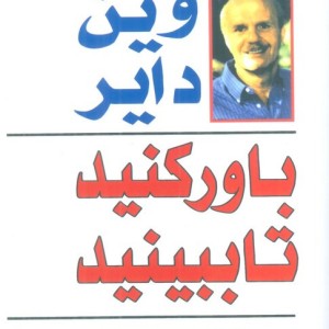 باور کنید تا ببینید نشر هامون