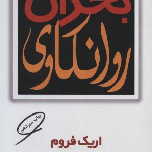 بحران روانکاوی