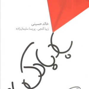 بادبادک باز نشر مروارید قطع رقعی