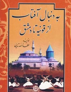 به دنبال آفتاب
