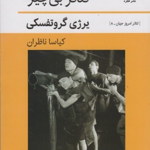 به سوی تئاتر بی چیز