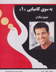 به سوی کامیابی 1