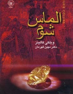 الماس شوم