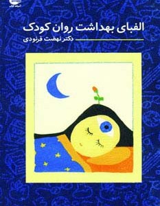 الفبای بهداشت روان کودک