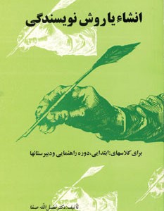 انشاء یا روش نویسندگی