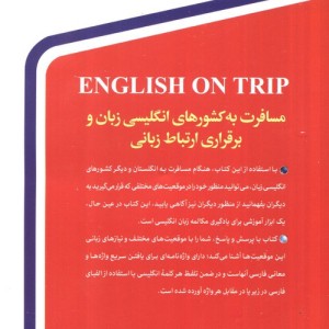 انگلیسی در سفر 1 نشر استاندارد