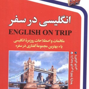 انگلیسی در سفر 1 نشر استاندارد