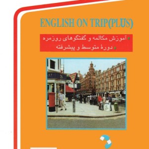 انگلیسی در سفر 2 نشر استاندارد
