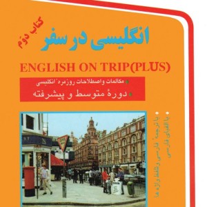 انگلیسی در سفر 2 نشر استاندارد
