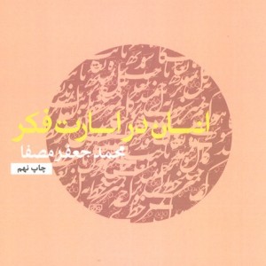 انسان در اسارت فکر نشر نفس