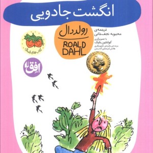انگشت جادویی نشر افق