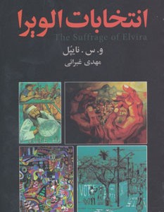 کتاب انتخابات الویرا