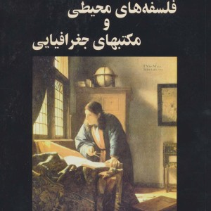 اندیشه های نو در فلسفه جغرافیا 2 کد 383، فلسفه های محیطی و مکتبهای جغرافیایی
