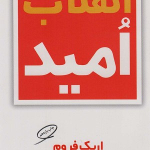 انقلاب امید