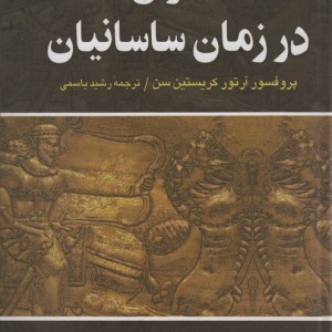 ایران در زمان ساسانیان نشر نگاه