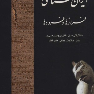 ایران شناسی فرازها و فرودها
