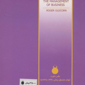 کنترل و کاربرد اصول مدیریت بازرگانی