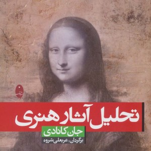تحلیل آثار هنری
