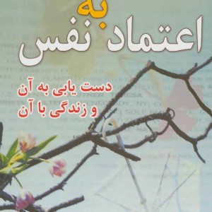 اعتماد به نفس نشر نسل نواندیش