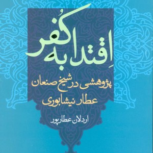 اقتدا به کفر نشر علم