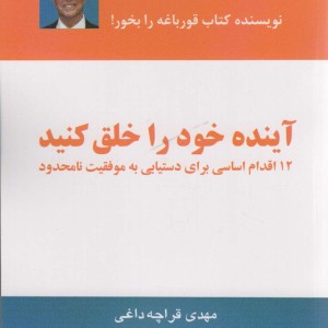 آینده خود را خلق کنید
