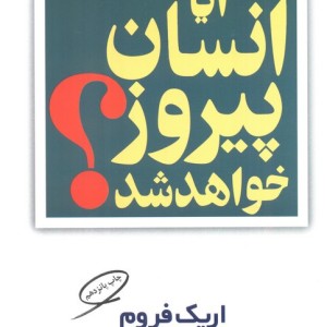 آیا انسان پیروز خواهد شد؟ نشر مروارید