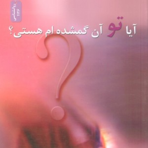 آیا تو آن گمشده ام هستی