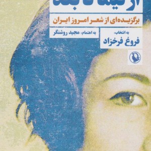 کتاب از نیما تا بعد