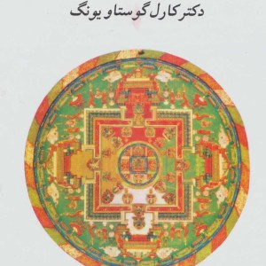 انسان و سمبولهایش نشر جامی مصدق