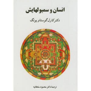 انسان و سمبولهایش نشر جامی مصدق