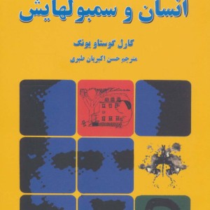 انسان و سمبولهایش نشر دایره
